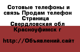 Сотовые телефоны и связь Продам телефон - Страница 2 . Свердловская обл.,Красноуфимск г.